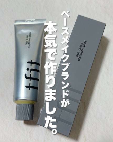 ディープクリアクレンジングバーム/TFIT/クレンジングバームを使ったクチコミ(1枚目)