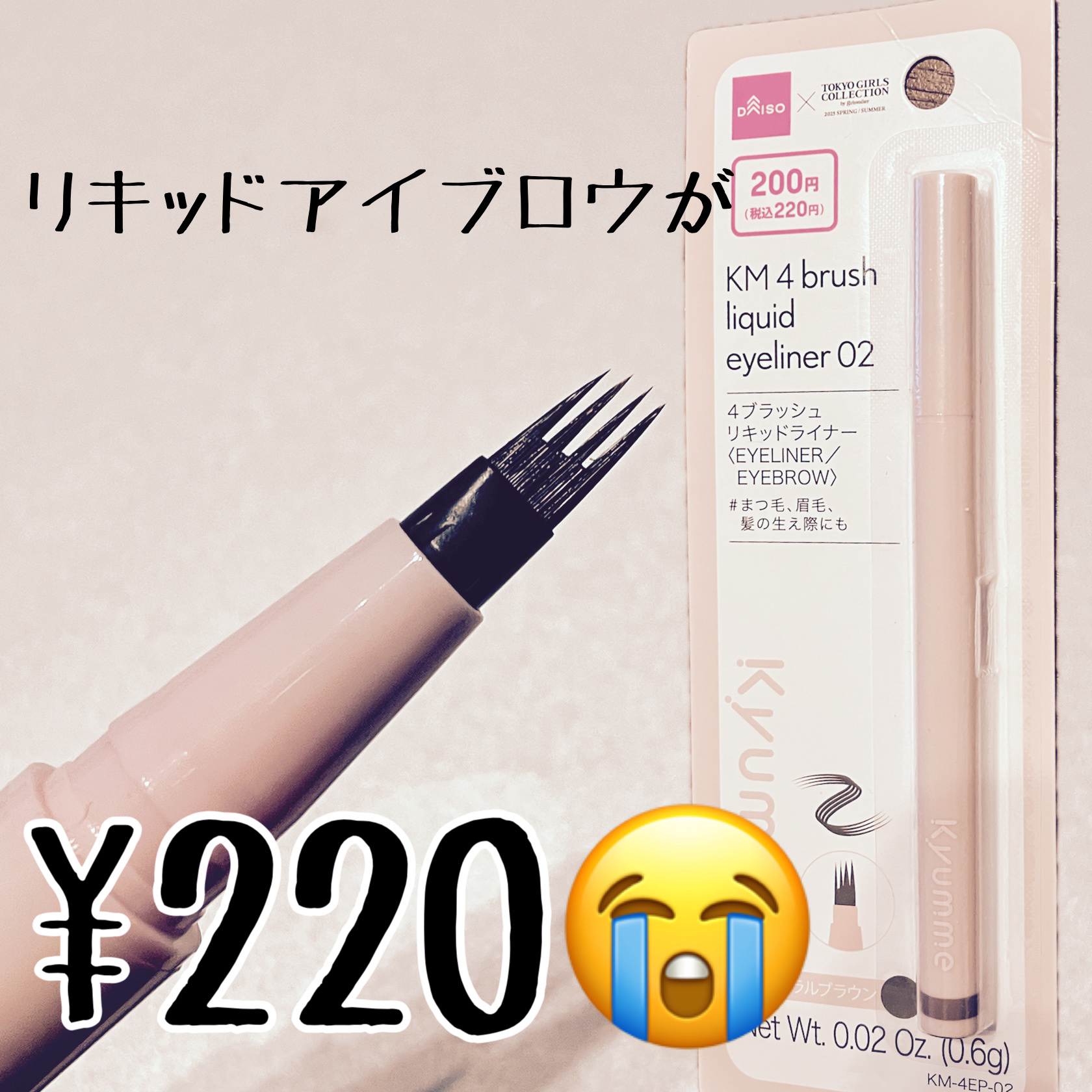 KM 4ブラッシュリキッドライナー/DAISO/リキッドアイブロウを使ったクチコミ（1枚目）