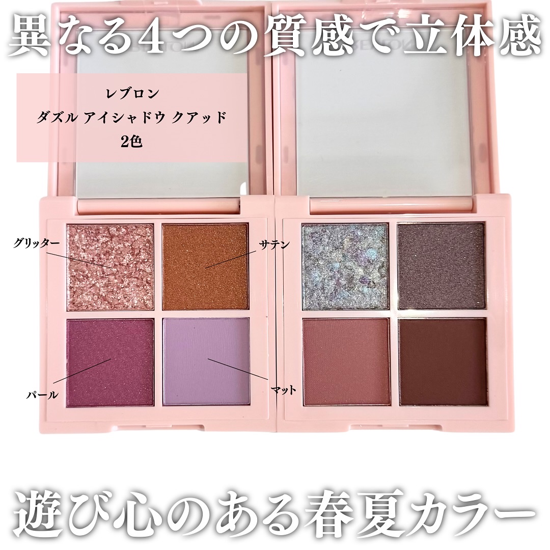 レブロン ダズル アイシャドウ クアッド/REVLON/アイシャドウパレットを使ったクチコミ（2枚目）