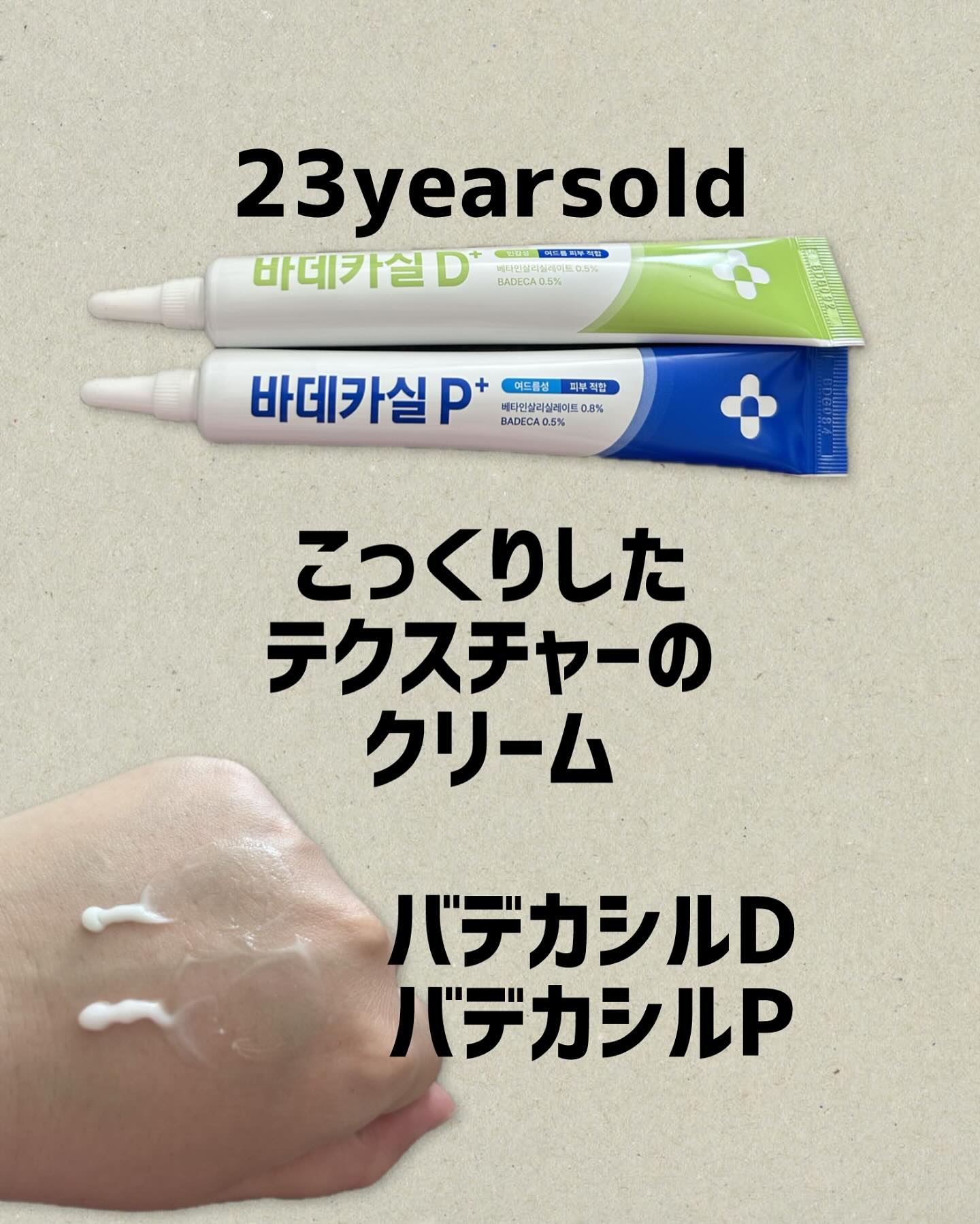 バデカシルプラスP/23years old/フェイスクリームを使ったクチコミ（1枚目）