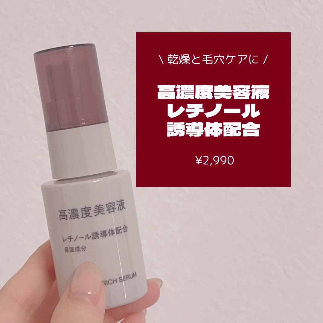 高濃度美容液(*1)　レチノール誘導体配合/無印良品/美容液を使ったクチコミ（3枚目）