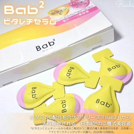 バブバブ ビタレチセラム/Bab2/美容液を使ったクチコミ(2枚目)