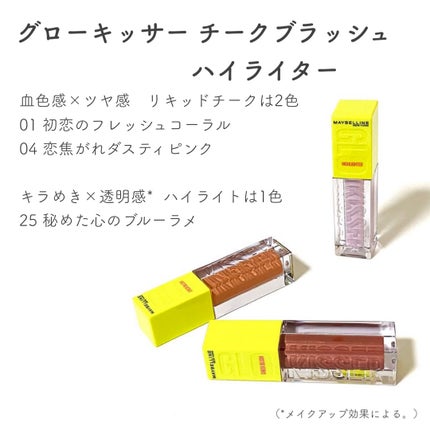 グローキッサー チークブラッシュ/グローキッサー ハイライター/MAYBELLINE NEW YORK/リキッドチークを使ったクチコミ(2枚目)