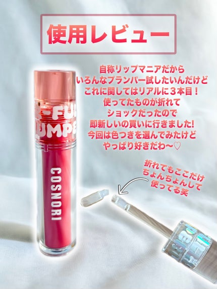 ウォーターフルリッププランパー/COSNORI/リッププランパーを使ったクチコミ(5枚目)