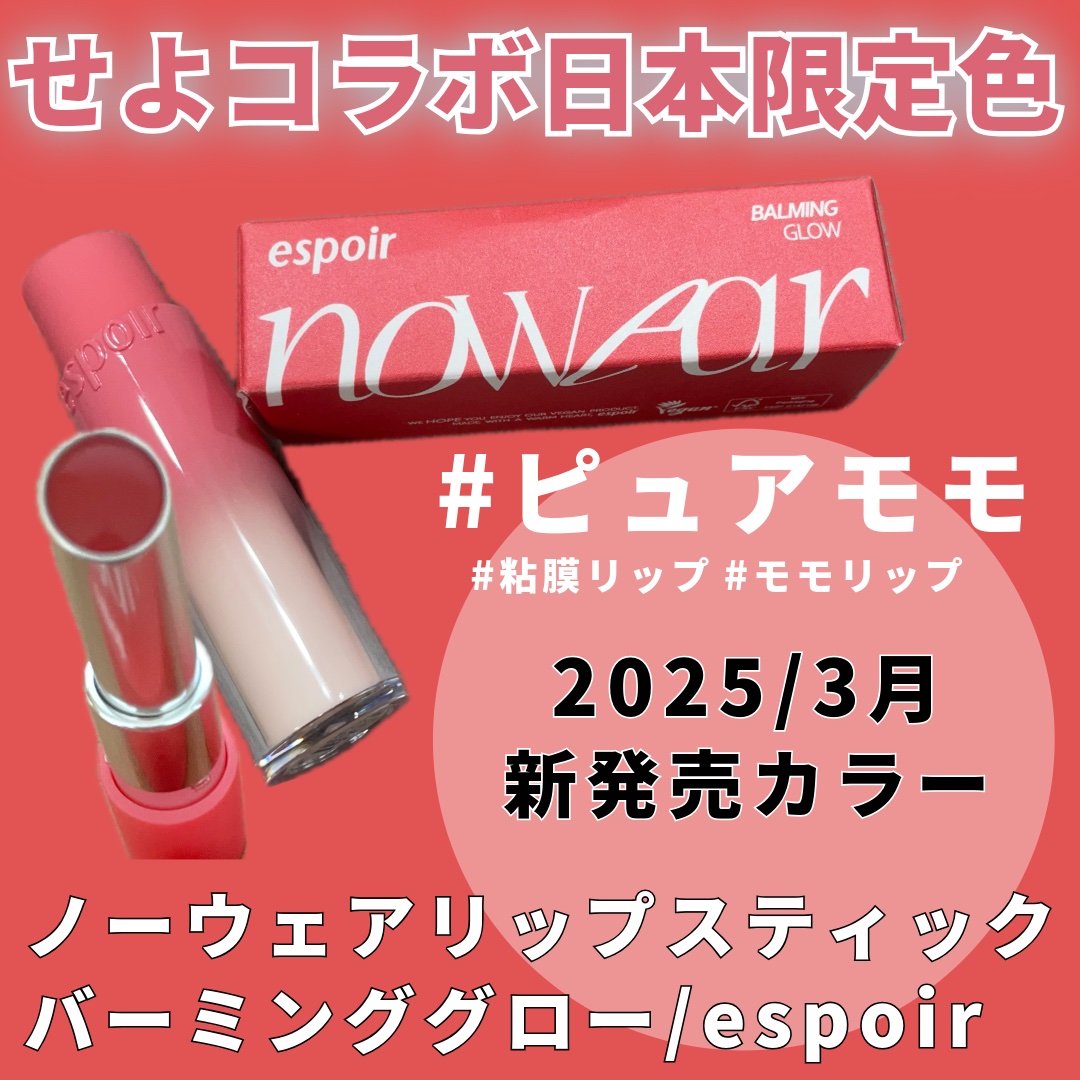 ノーウェアリップスティック バーミンググロー/espoir/口紅を使ったクチコミ（1枚目）