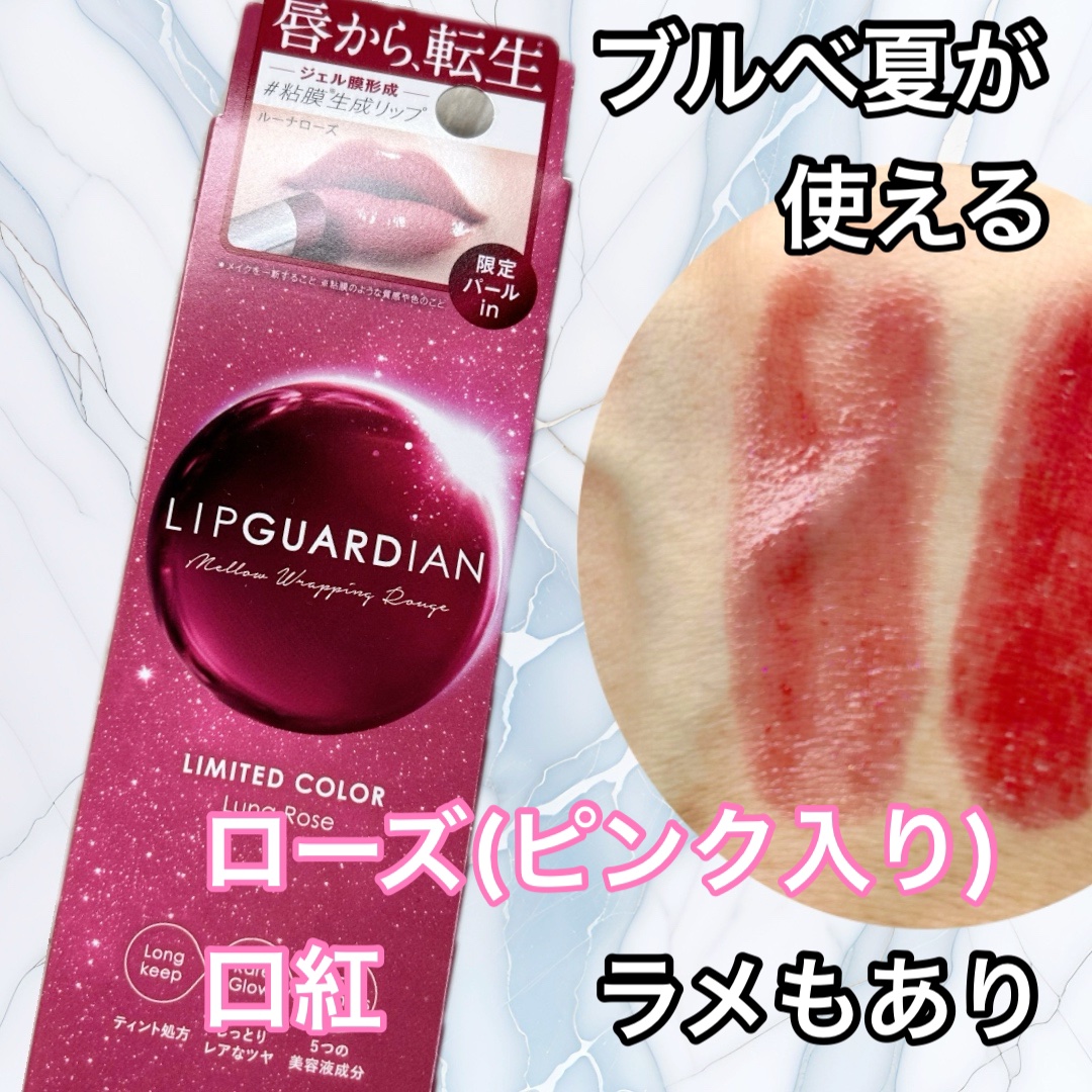 メロウラッピングルージュ/LIPGUARDIAN/口紅を使ったクチコミ（1枚目）