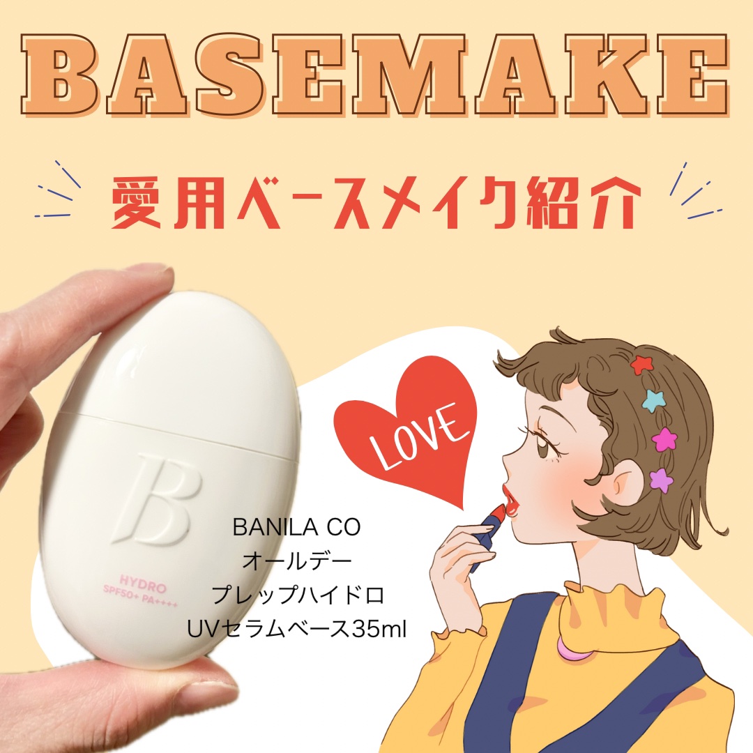 バニラコ オールデイハイドロ UVセラムベース/BANILA CO/日焼け止めローションを使ったクチコミ（1枚目）