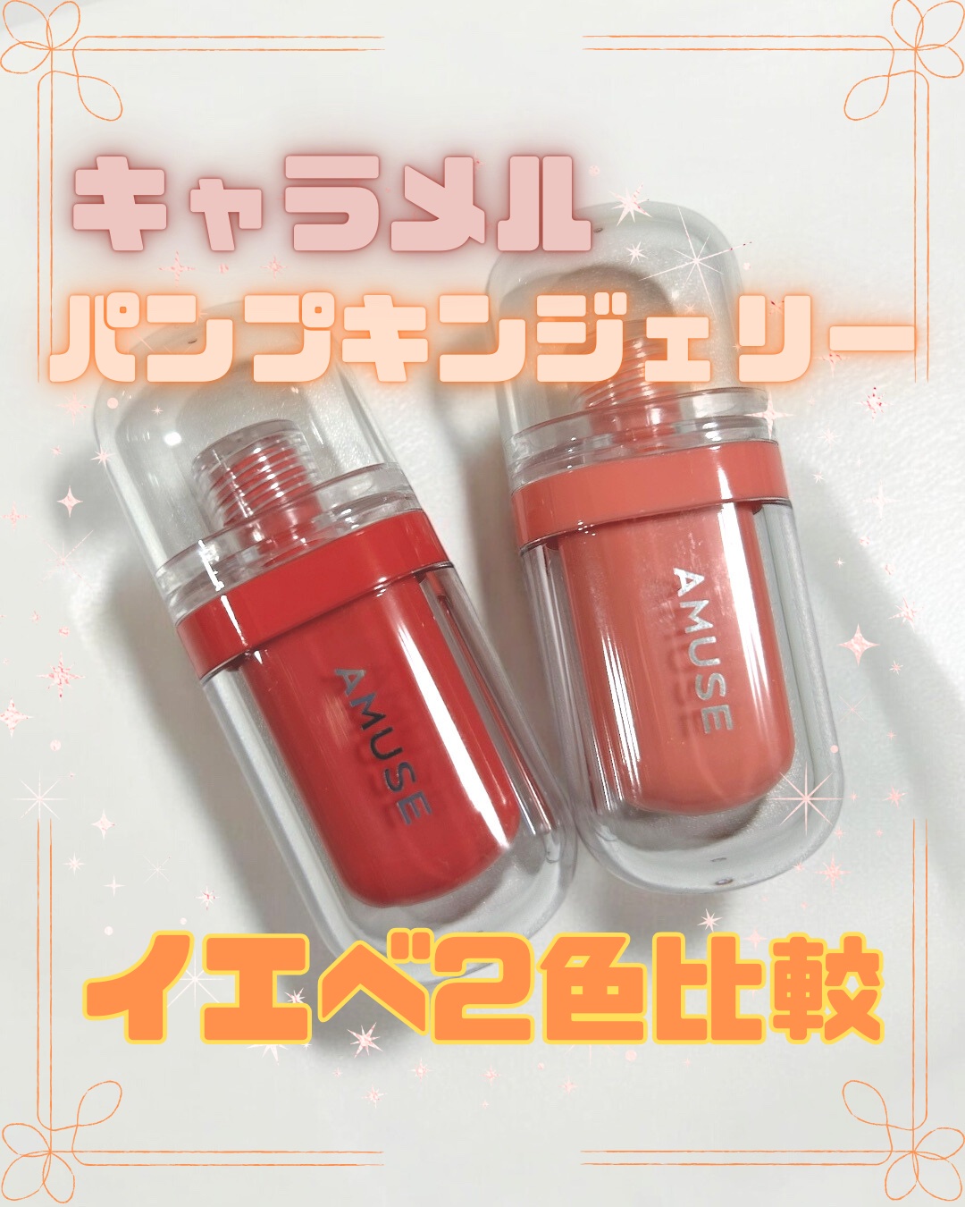 ジェルフィットティント/AMUSE/リップティントを使ったクチコミ（1枚目）