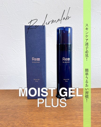 モイストゲルプラス/Re dermalab/オールインワン化粧品を使ったクチコミ(1枚目)