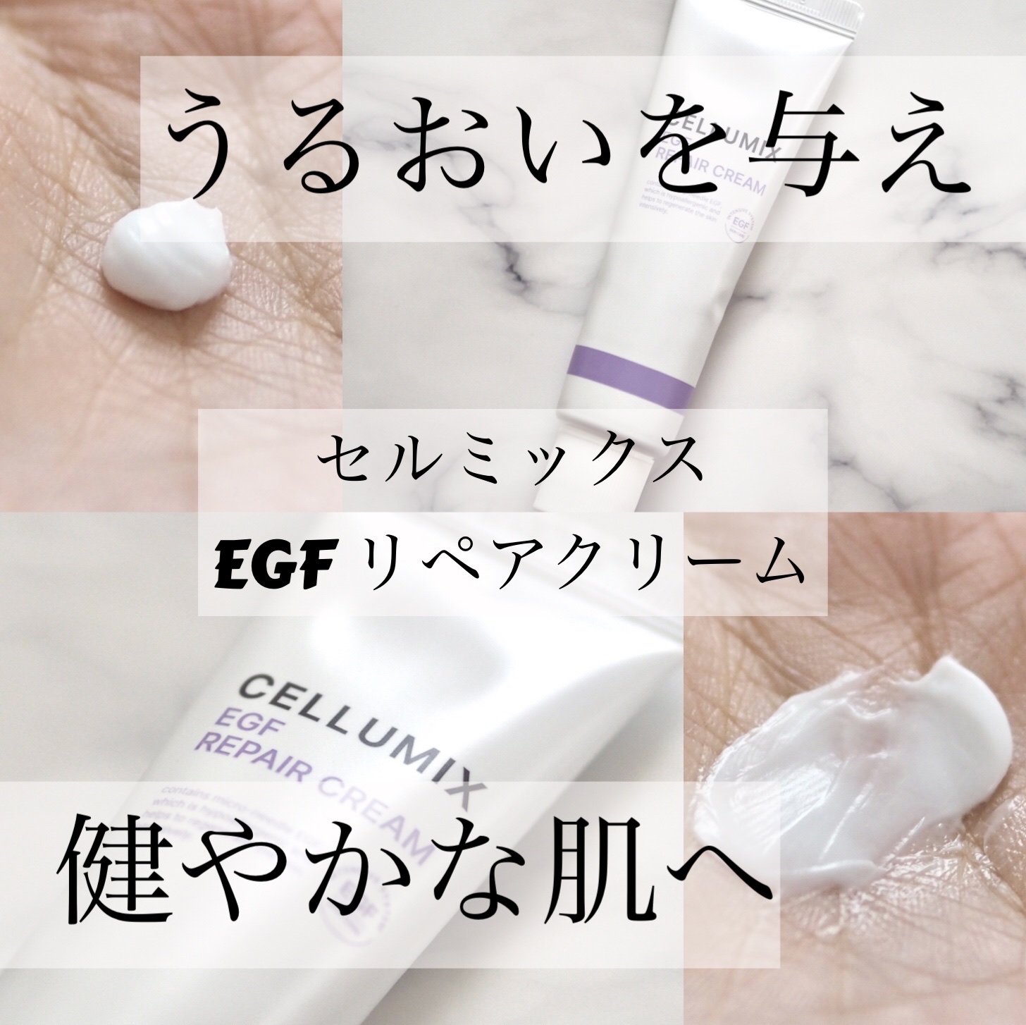 EGF リペアクリーム/CELLUMIX/フェイスクリームを使ったクチコミ（1枚目）