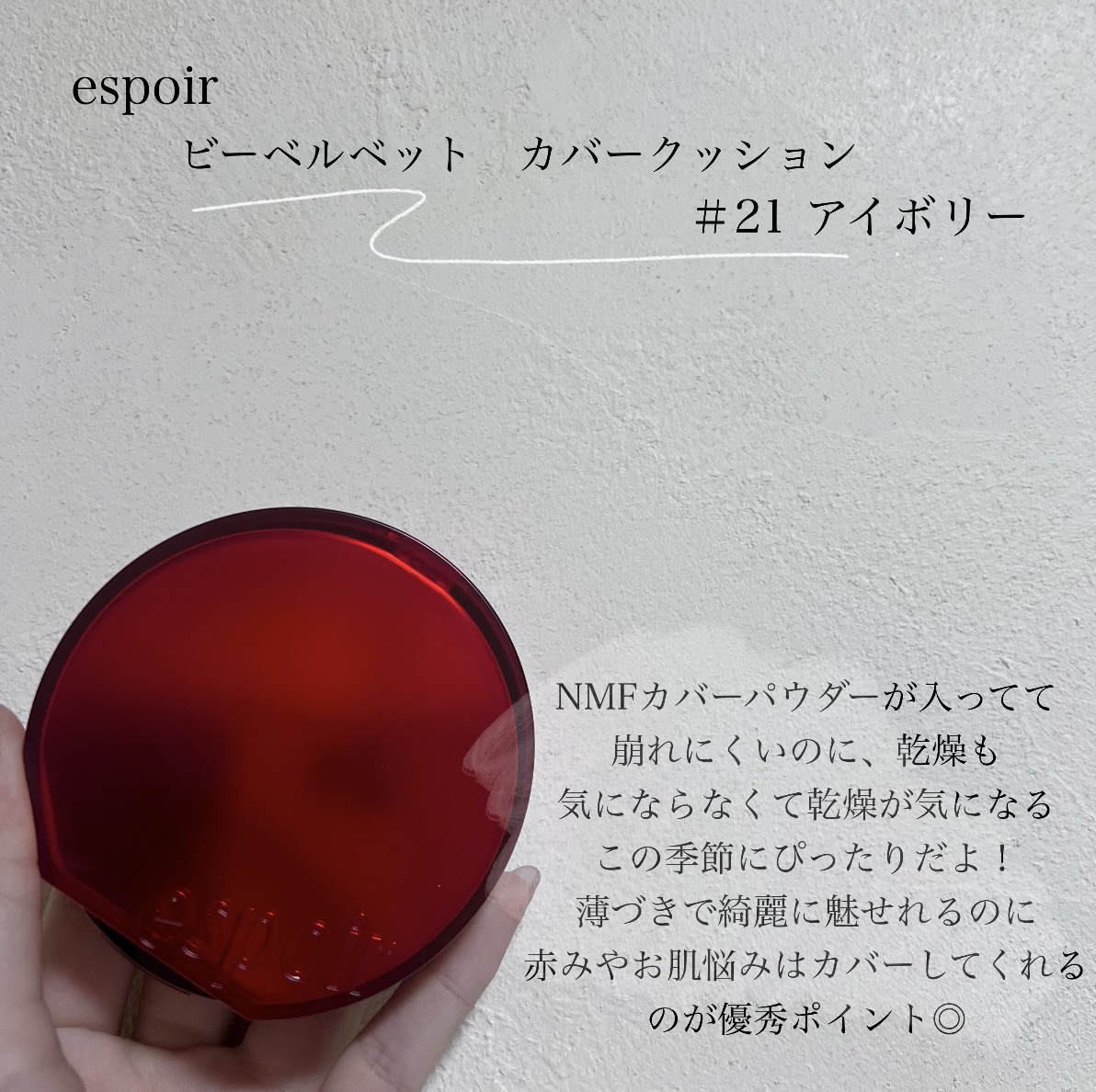 ビーベルベットカバークッション/espoir/クッションファンデーションを使ったクチコミ（2枚目）