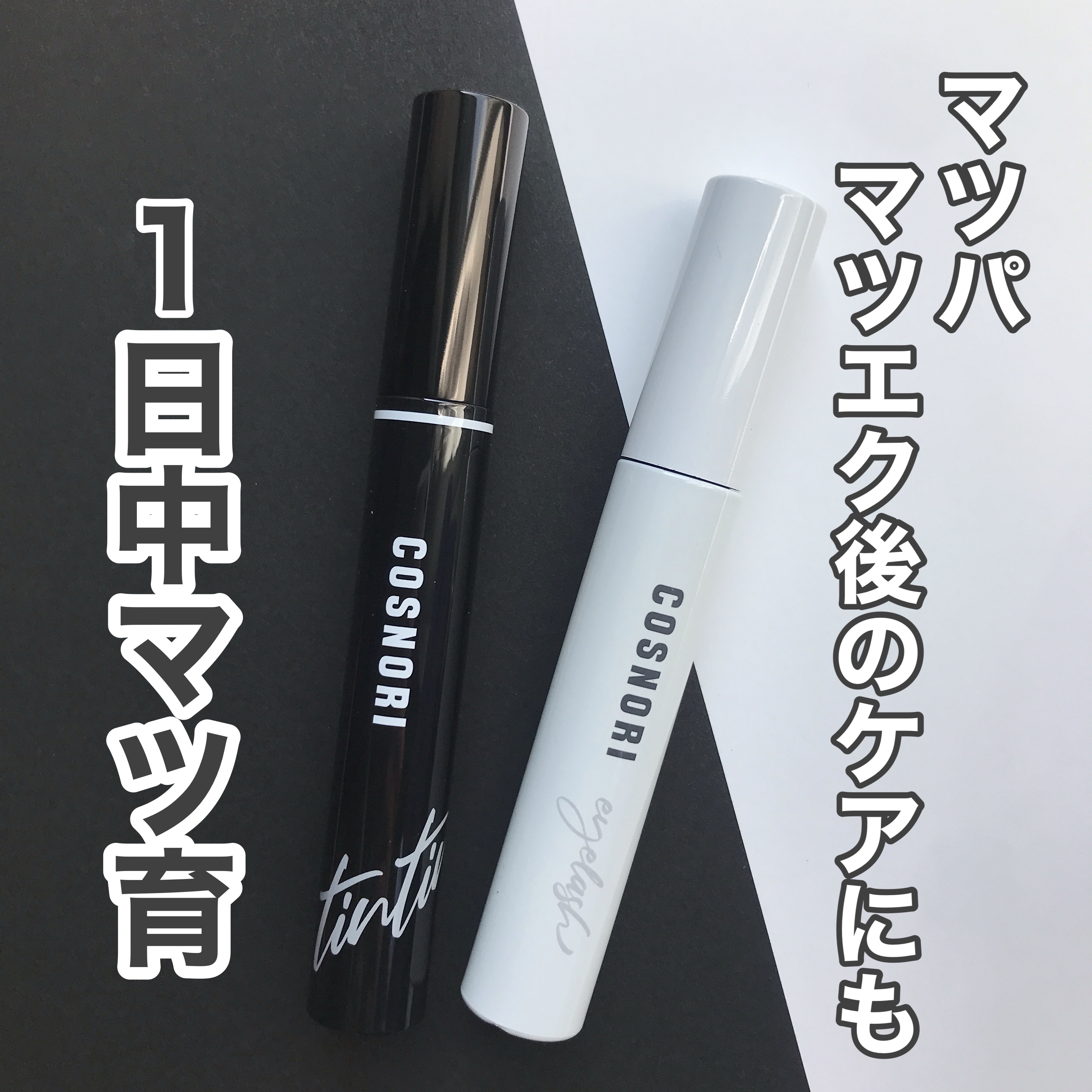 コスノリ アイラッシュティンティングセラム/COSNORI/まつげ美容液を使ったクチコミ（1枚目）