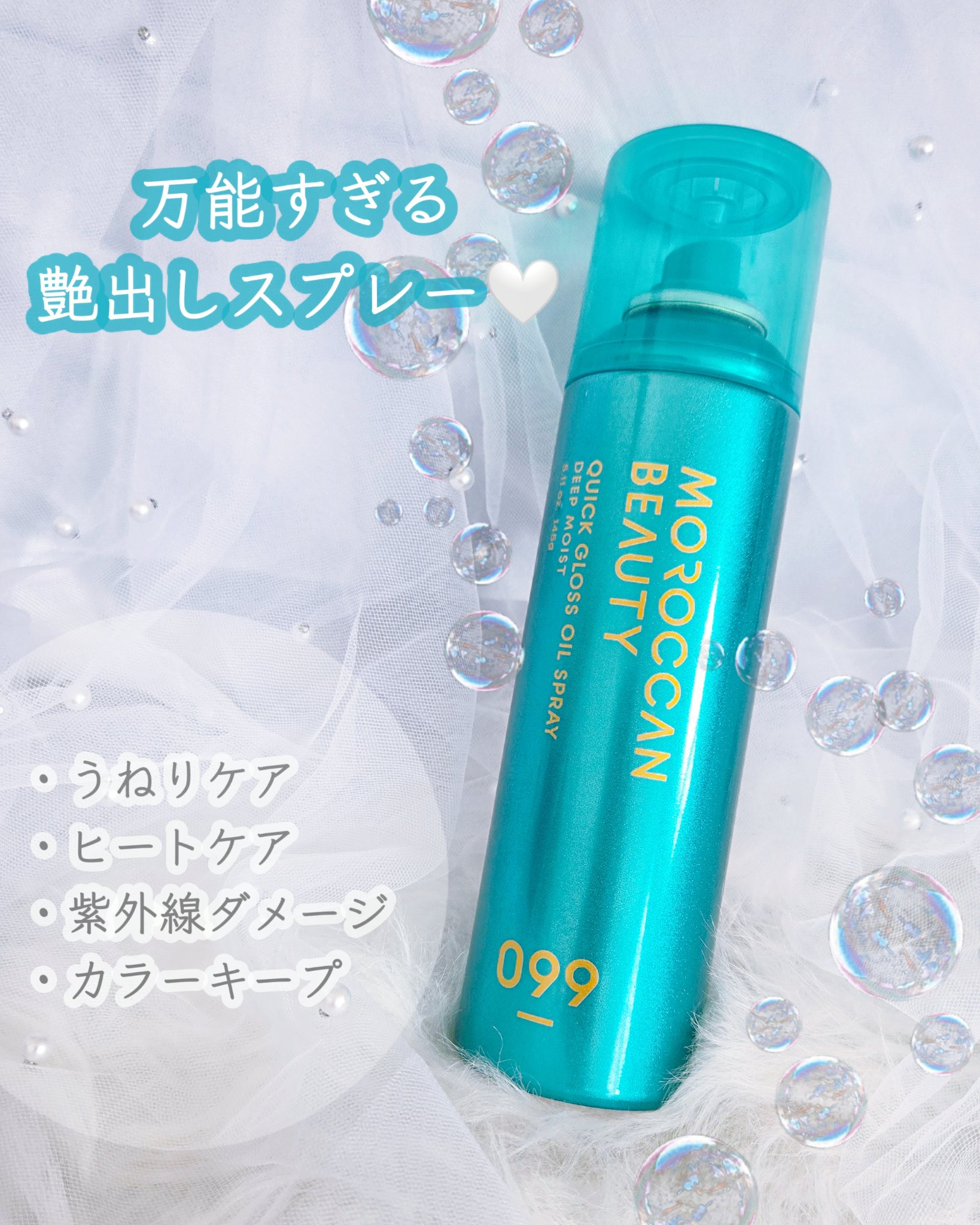 モロッカンビューティ ディープモイスト クイックグロス オイルスプレー/モロッカンビューティ/ヘアスプレーを使ったクチコミ（2枚目）