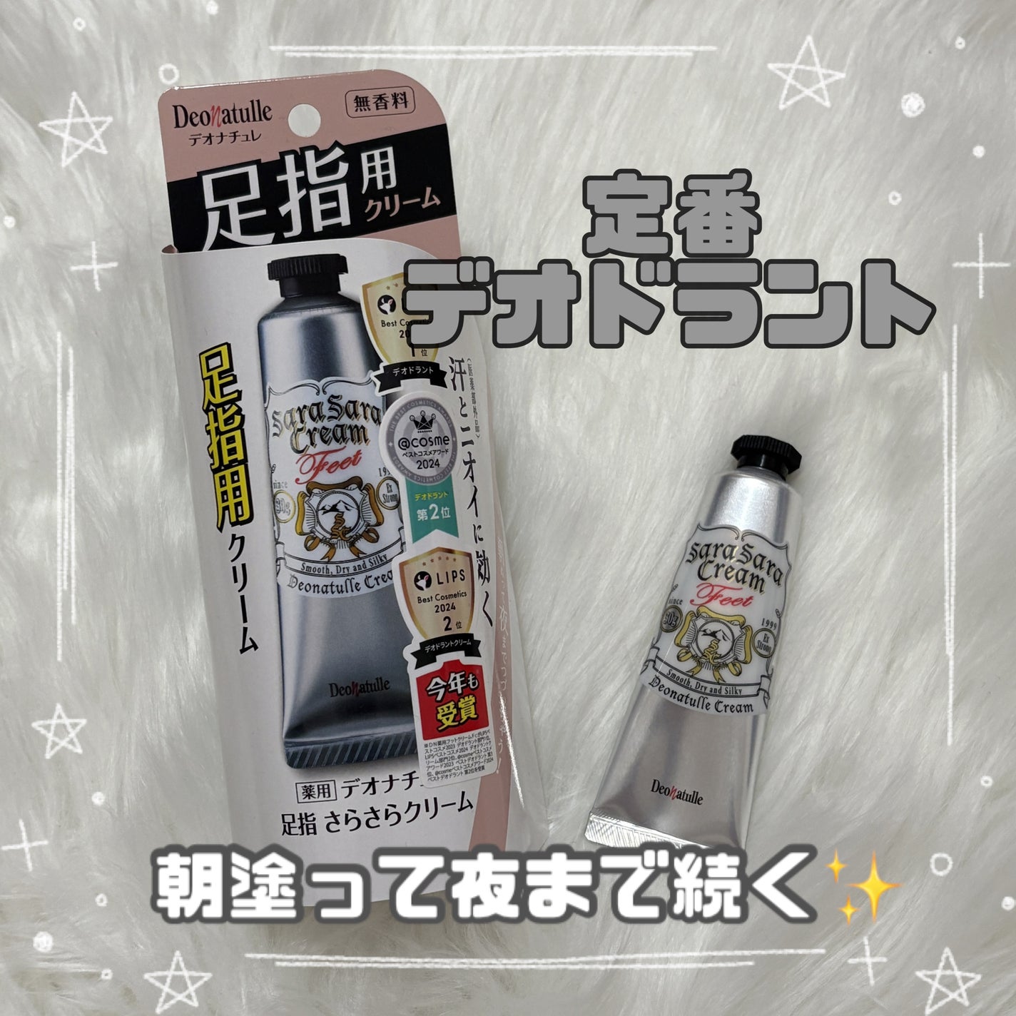 薬用足指さらさらクリーム/デオナチュレ/デオドラント・制汗剤を使ったクチコミ(1枚目)