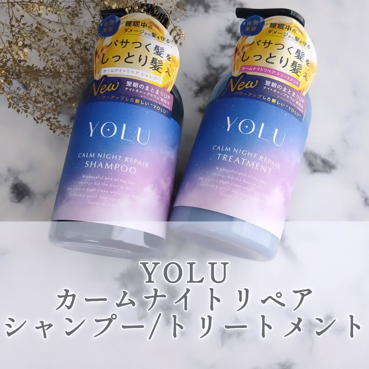 カームナイトリペアシャンプー／トリートメント/YOLU/シャンプー・コンディショナーを使ったクチコミ（1枚目）
