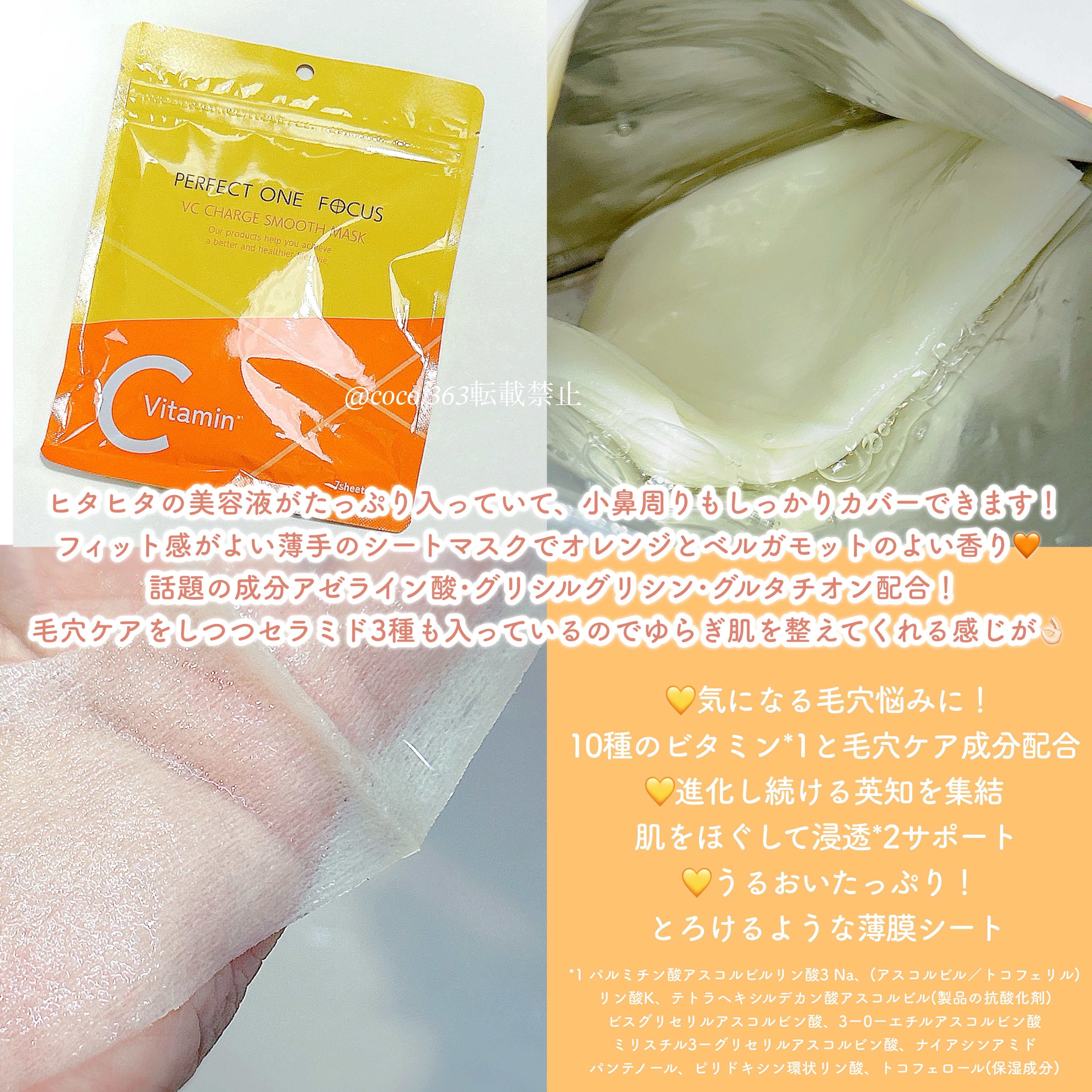 VCチャージ スムースマスク/PERFECT ONE  FOCUS/シートマスク・パックを使ったクチコミ（2枚目）