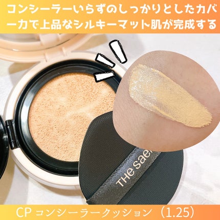 カバーパーフェクションコンシーラークッション/the SAEM/リキッドコンシーラーを使ったクチコミ(3枚目)