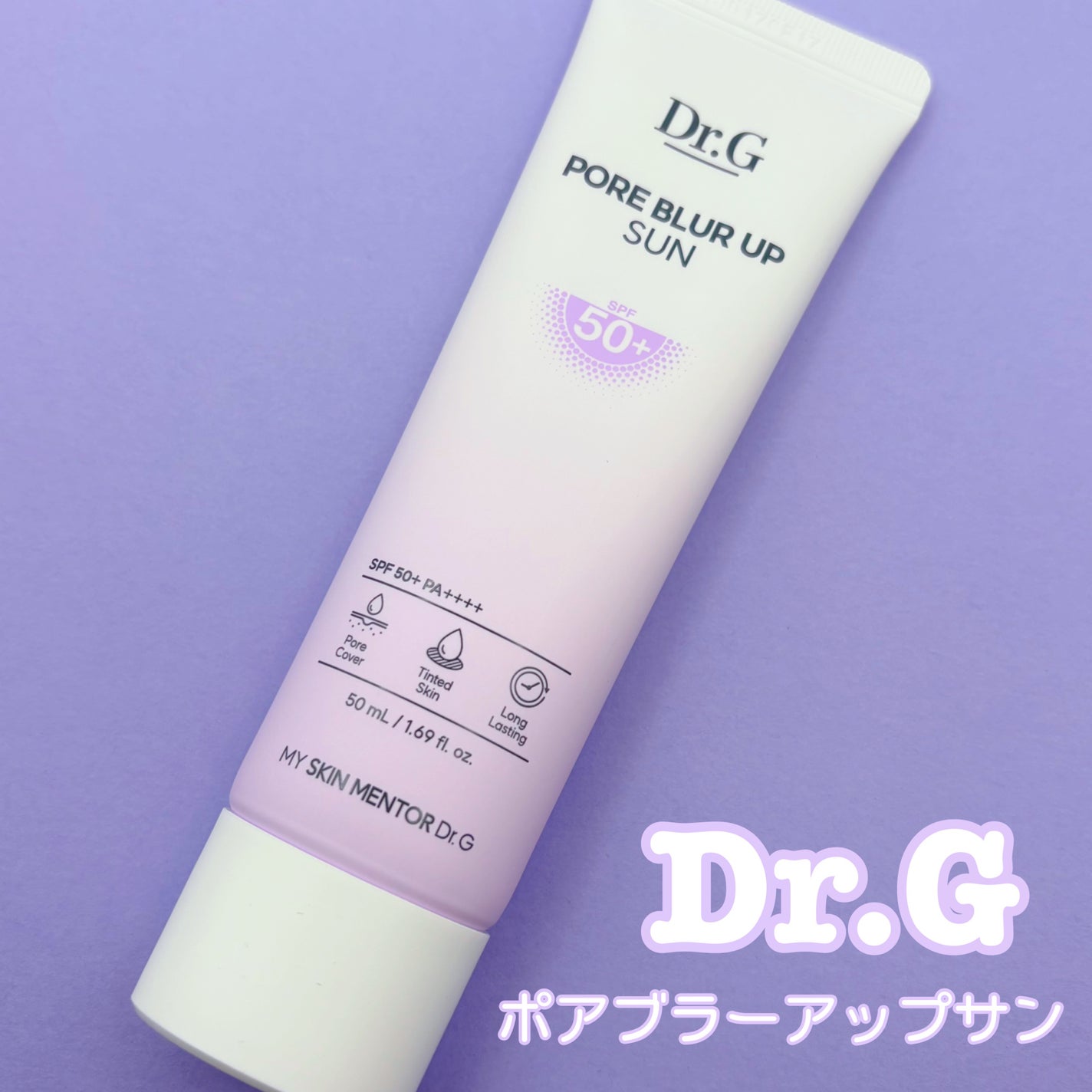 ポアブラーアップサン/Dr.G/日焼け止めクリームを使ったクチコミ(1枚目)