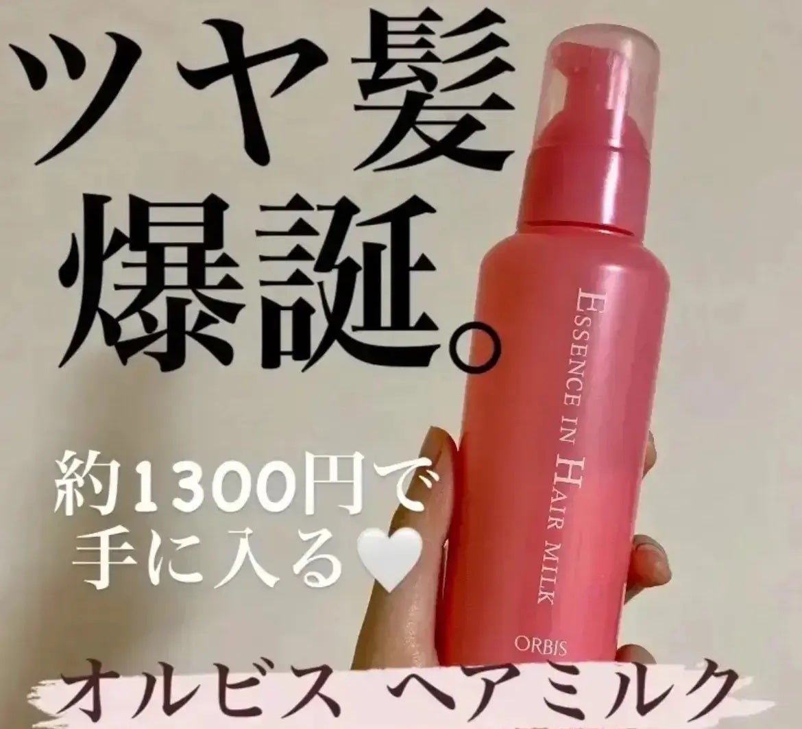 エッセンスインヘアミルク/オルビス/ヘアミルクを使ったクチコミ(1枚目)