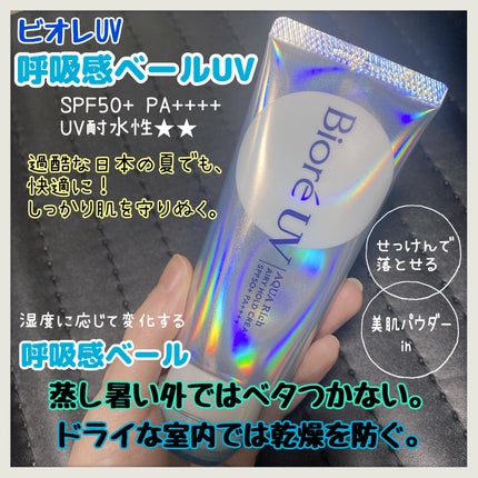 アクアリッチ エアリーホールドクリーム(呼吸感ベールUV)/ビオレ/日焼け止めクリームを使ったクチコミ(2枚目)