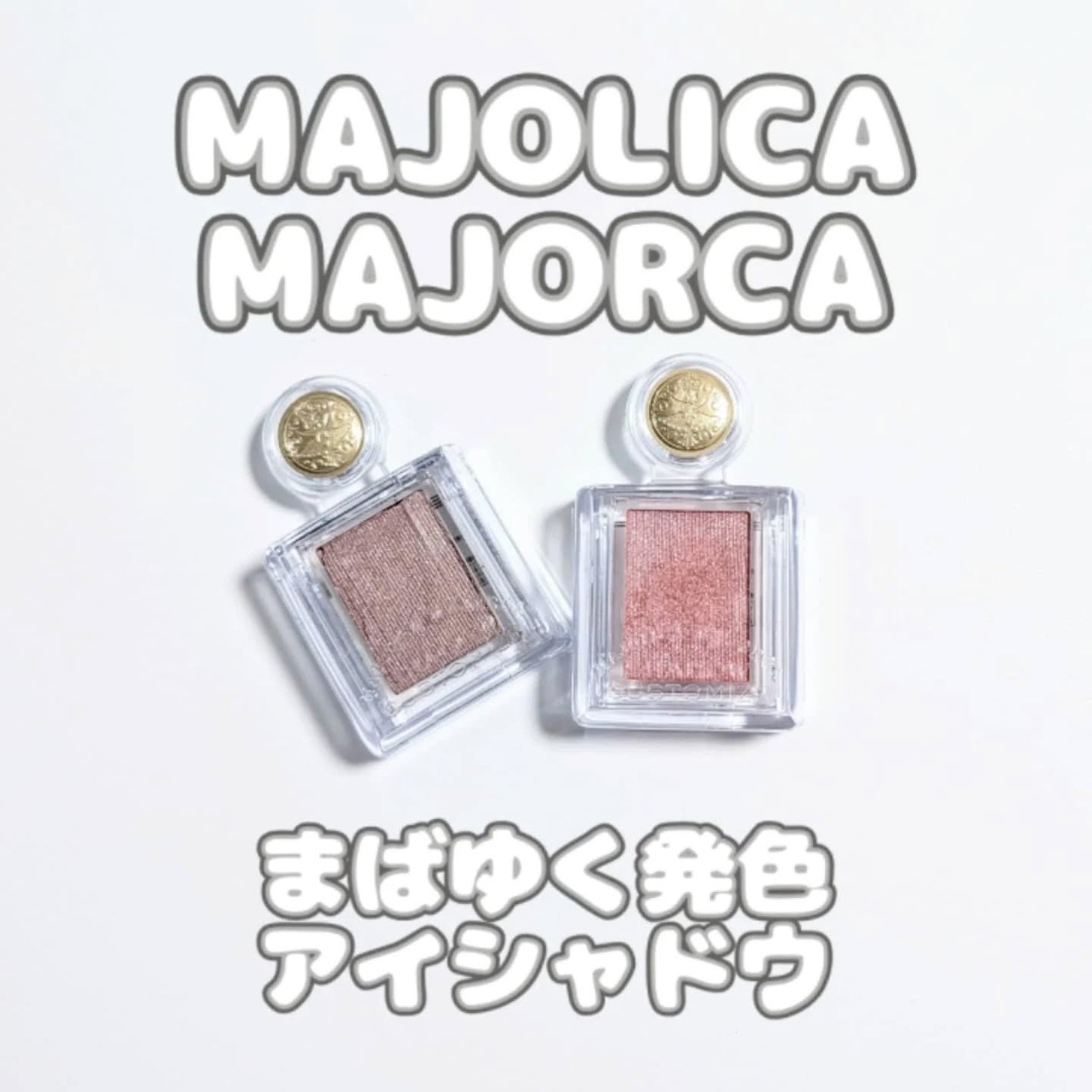 シャドーカスタマイズ/MAJOLICA MAJORCA/単色アイシャドウを使ったクチコミ(1枚目)
