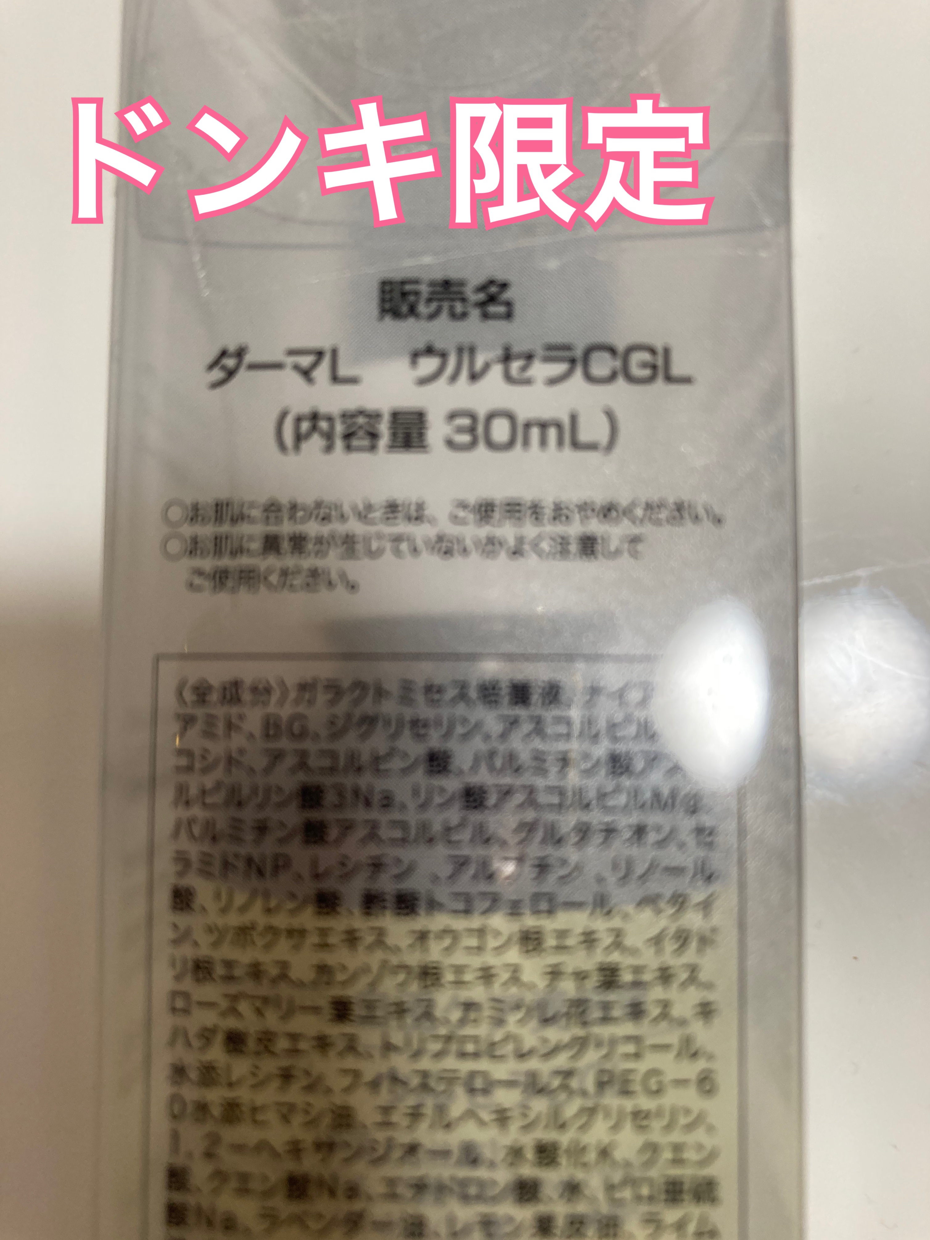 ダーマL ウルセラCGL/クオリティファースト/美容液を使ったクチコミ（2枚目）