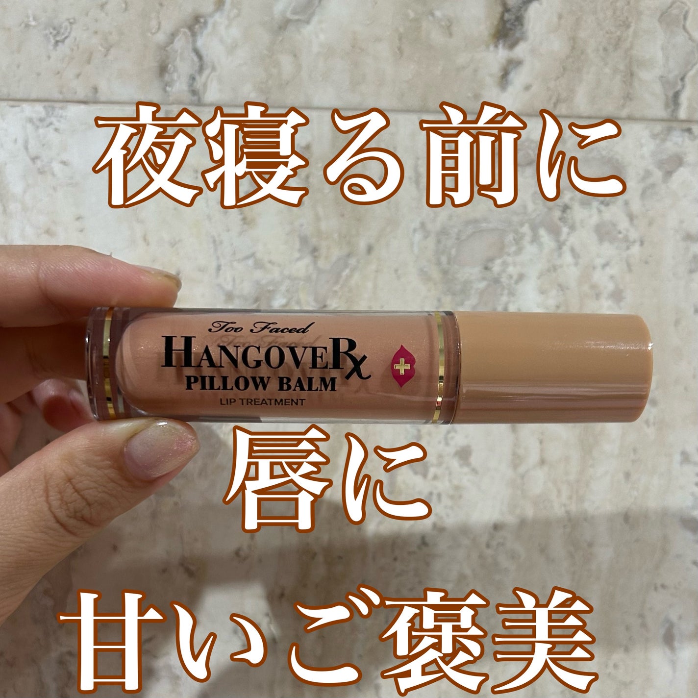 ~トゥー フェイスド ハングオーバー~ ピロー バーム リップ トリートメント/Too Faced/リップ美容液を使ったクチコミ(1枚目)