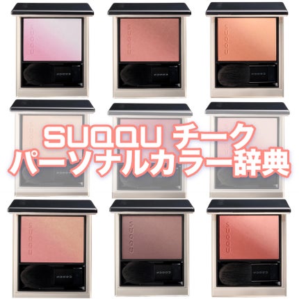 ブラーリング カラー ブラッシュ 103 儚茶 -HAKANACHA / SUQQU ブラーリング カラー ブラッシュ 103 儚茶 -HAKANACHA / SUQQU
