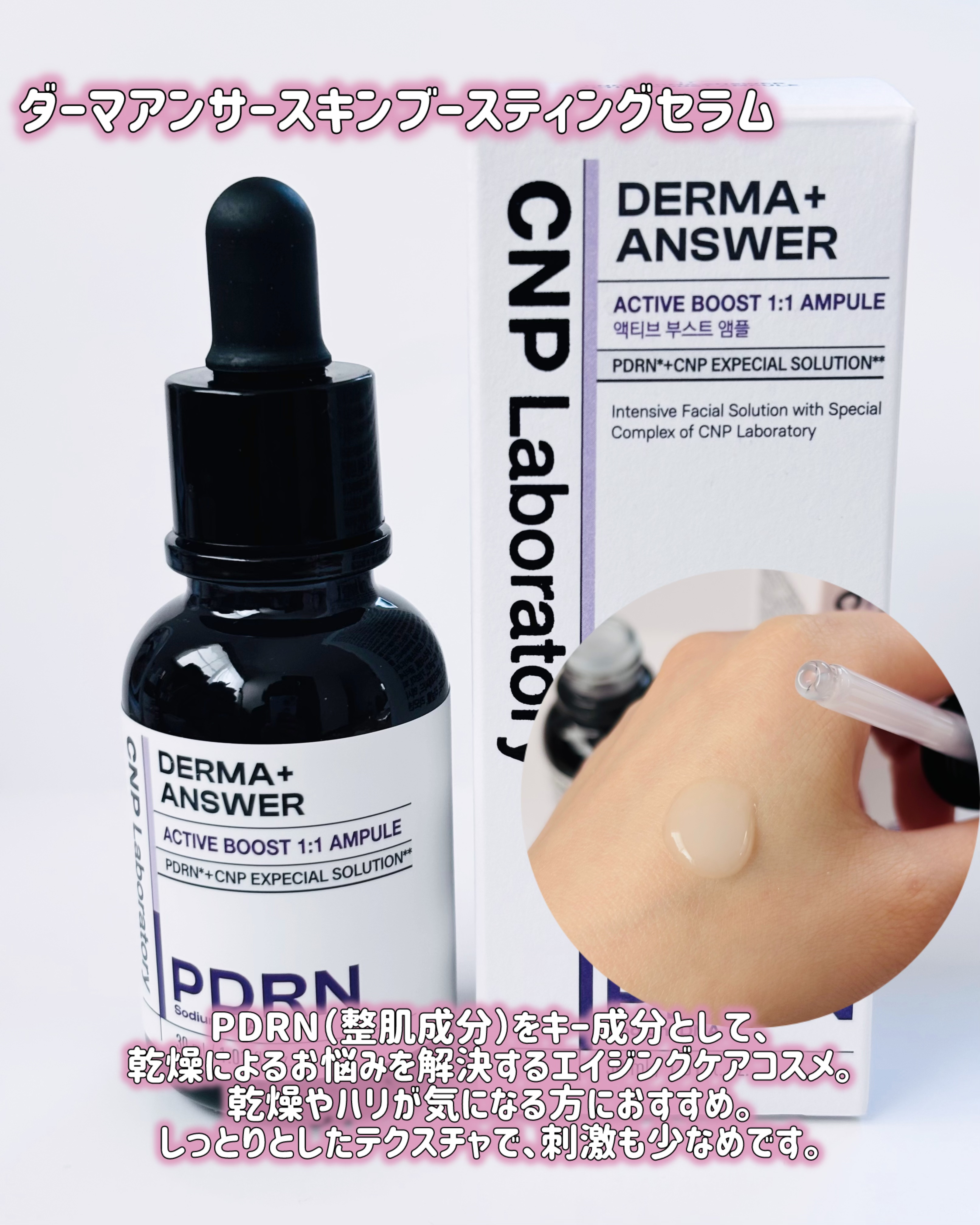 ダーマアンサー PDRN アクティブブースト1:1アンプル/CNP Laboratory/美容液を使ったクチコミ（3枚目）
