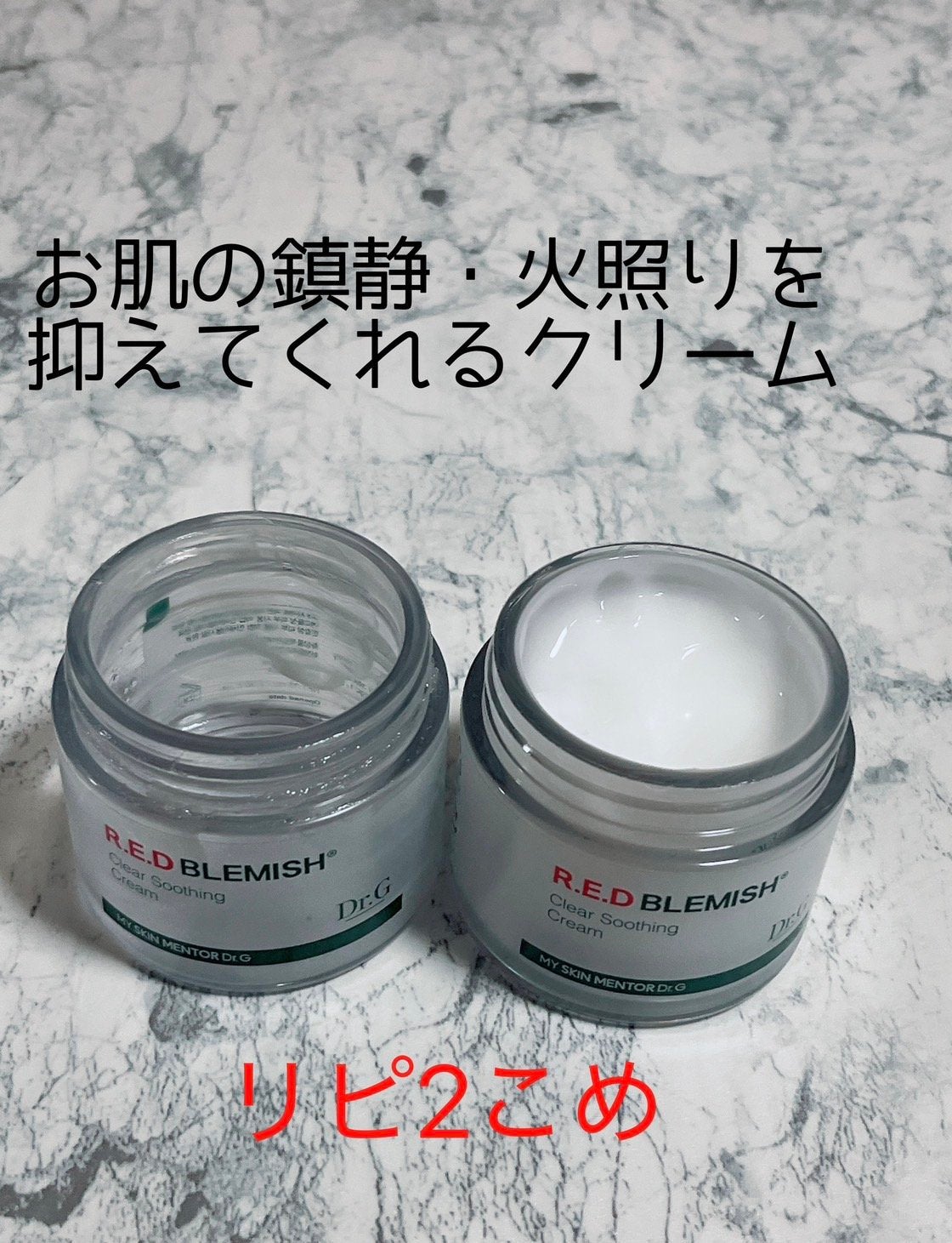 レッドブレミッシュ クリアスージングクリーム/Dr.G/フェイスクリームを使ったクチコミ(1枚目)