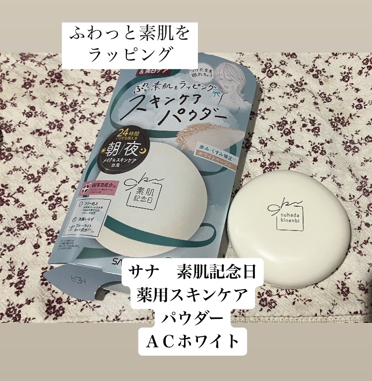 サナ 素肌記念日 薬用スキンケアパウダー ACホワイト【医薬部外品】/素肌記念日/プレストパウダーを使ったクチコミ（1枚目）