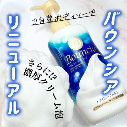 バウンシア ボディソープ ホワイトソープの香り/Bouncia/ボディソープを使ったクチコミ(1枚目)