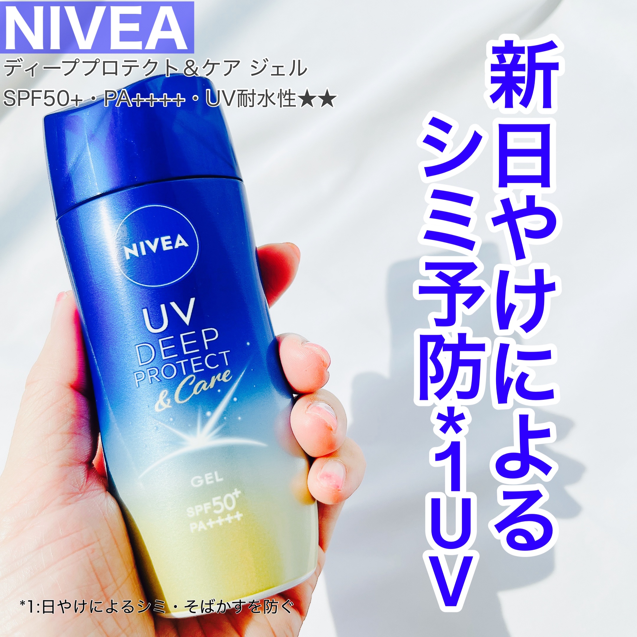 ニベアUV ディープ プロテクト＆ケア ジェル/ニベア/日焼け止めジェルを使ったクチコミ（1枚目）