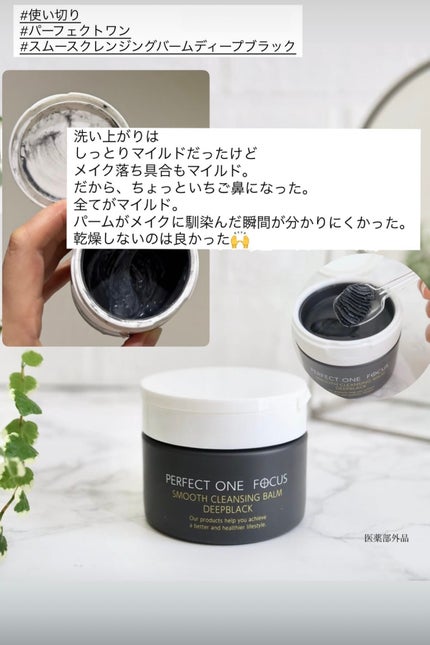 パーフェクトワンフォーカス スムースクレンジングバーム ディープブラック/PERFECT ONE FOCUS/クレンジングバームを使ったクチコミ(1枚目)