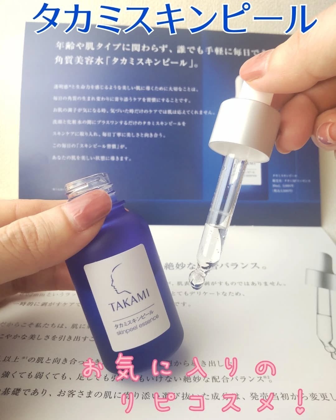 タカミスキンピール/タカミ/ブースター・導入液を使ったクチコミ(1枚目)