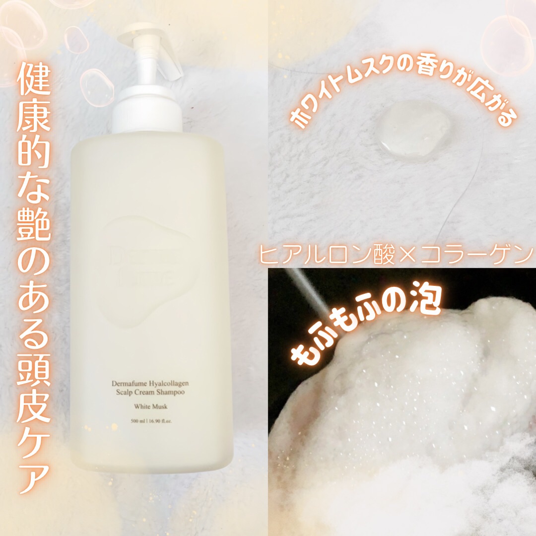 ヒアルコラーゲンスカルプケア シャンプー/トリートメント/Dermafume/市販シャンプーを使ったクチコミ（2枚目）