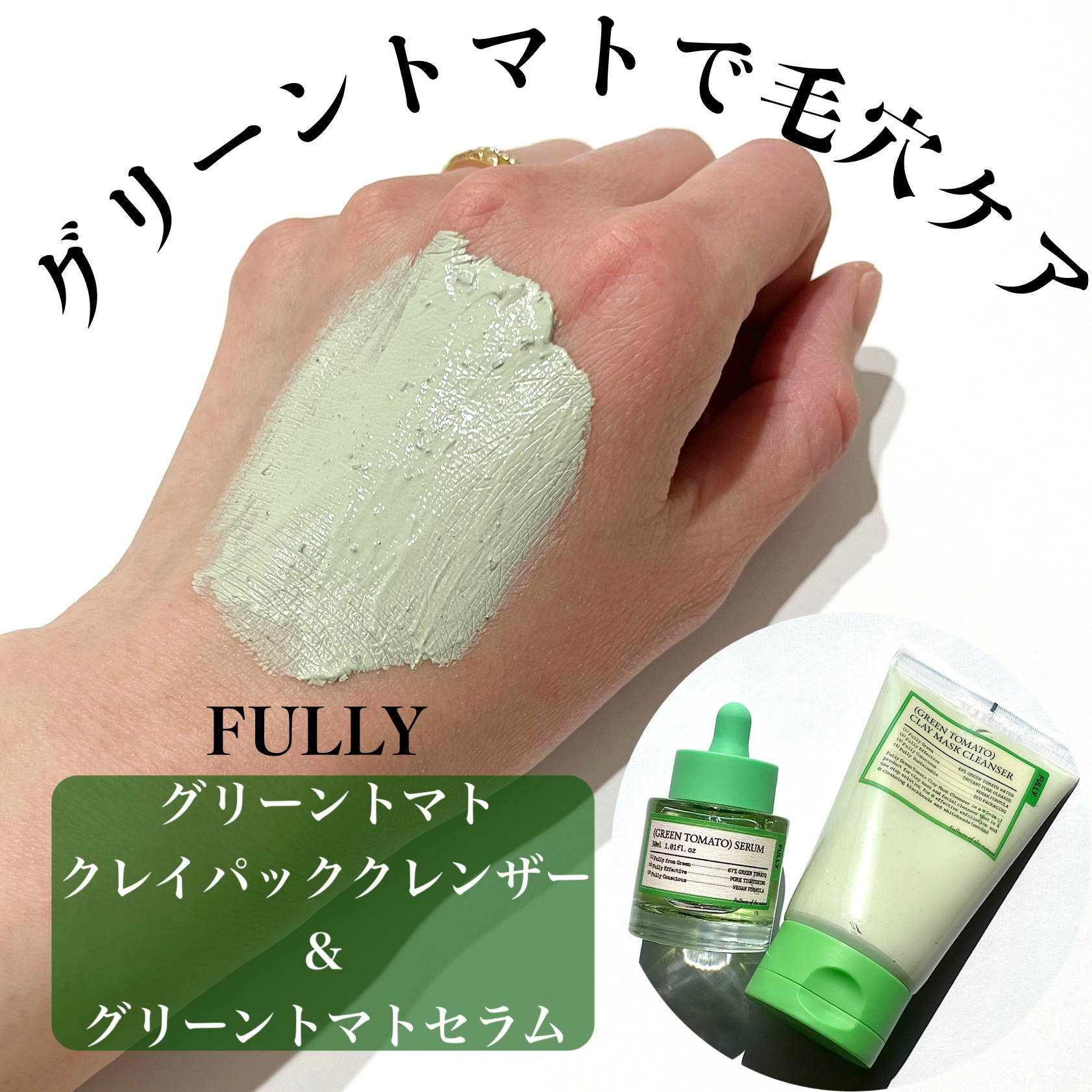 グリーントマトクレイマスククレンザー/FULLY/洗い流すパック・マスクを使ったクチコミ（1枚目）