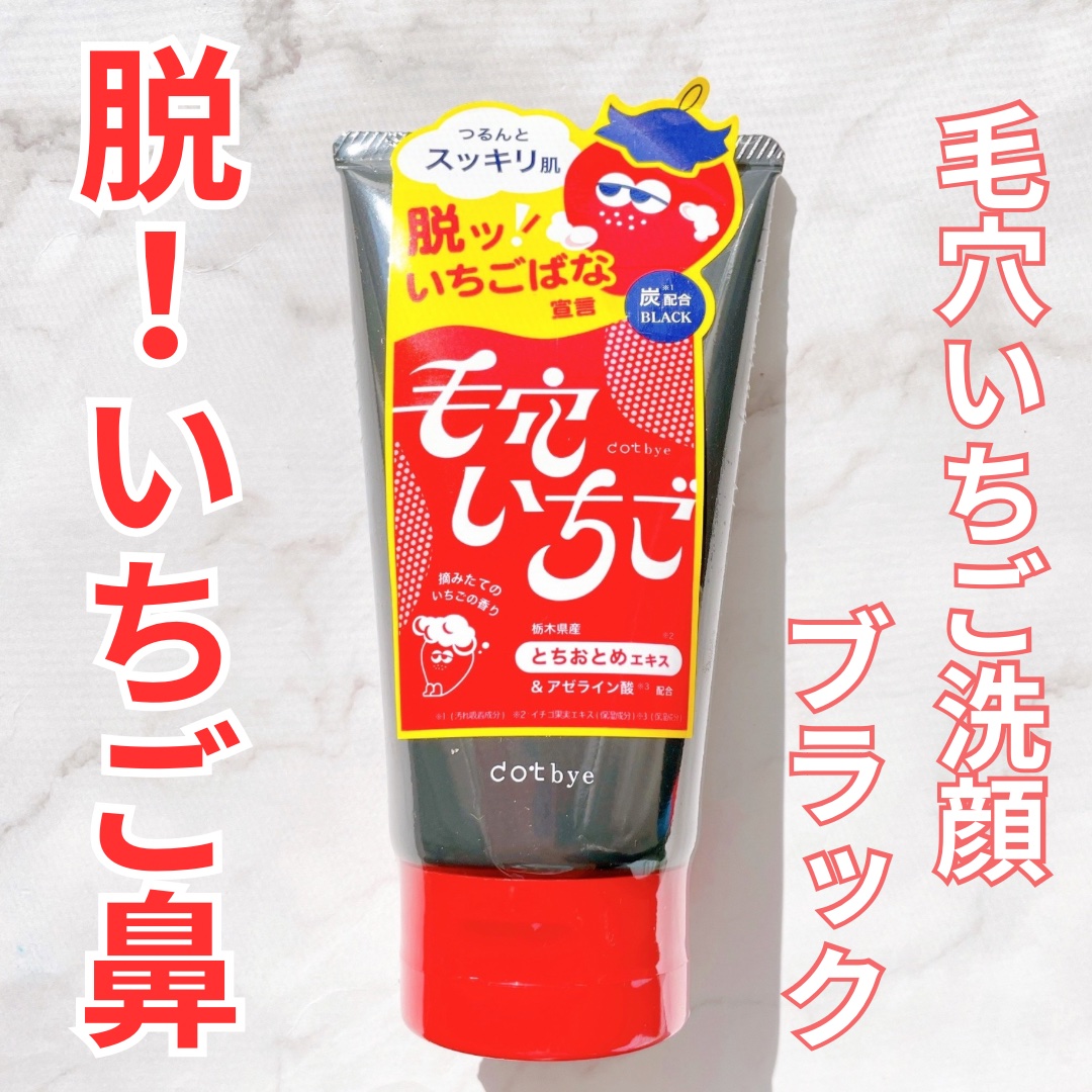 dotbye 毛穴いちご洗顔 ブラック/コスメテックスローランド/洗顔フォームを使ったクチコミ（1枚目）