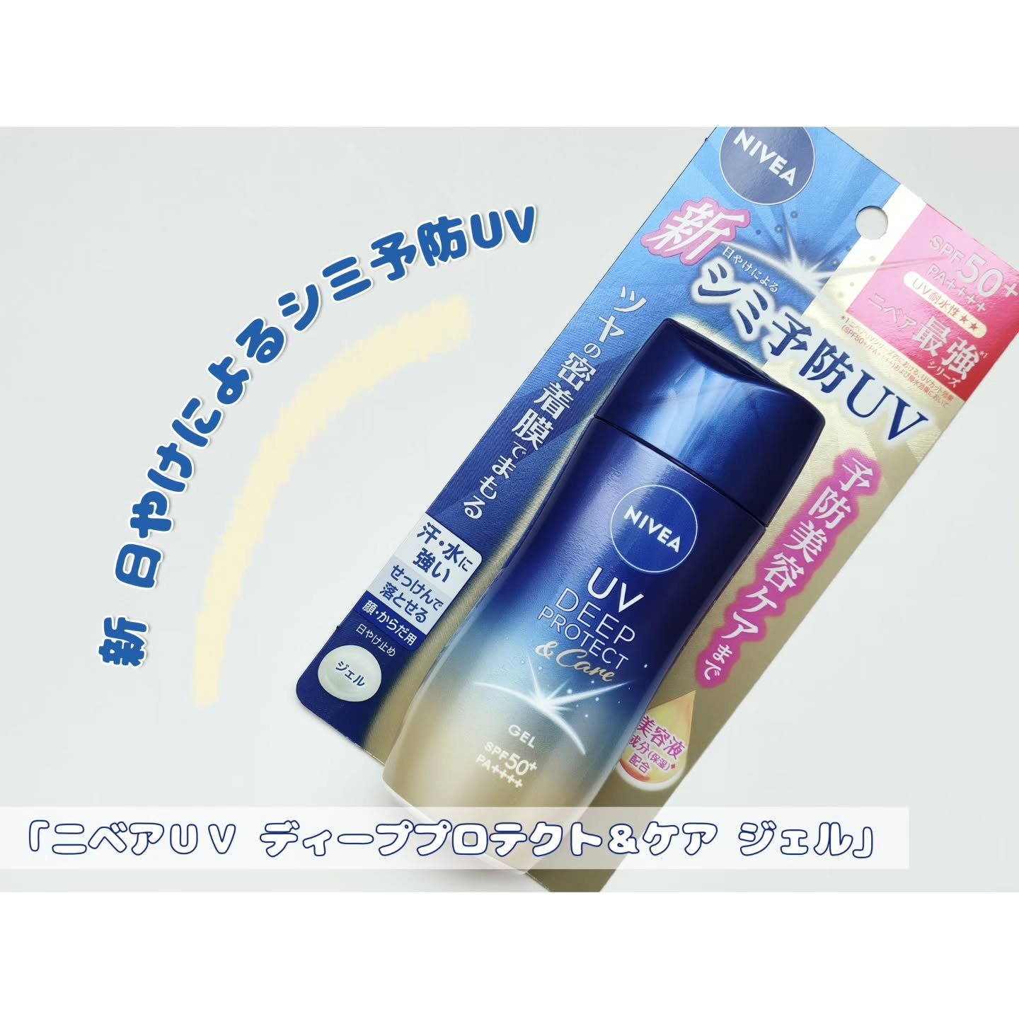 ニベアUV ディープ プロテクト＆ケア ジェル/ニベア/日焼け止めジェルを使ったクチコミ（1枚目）