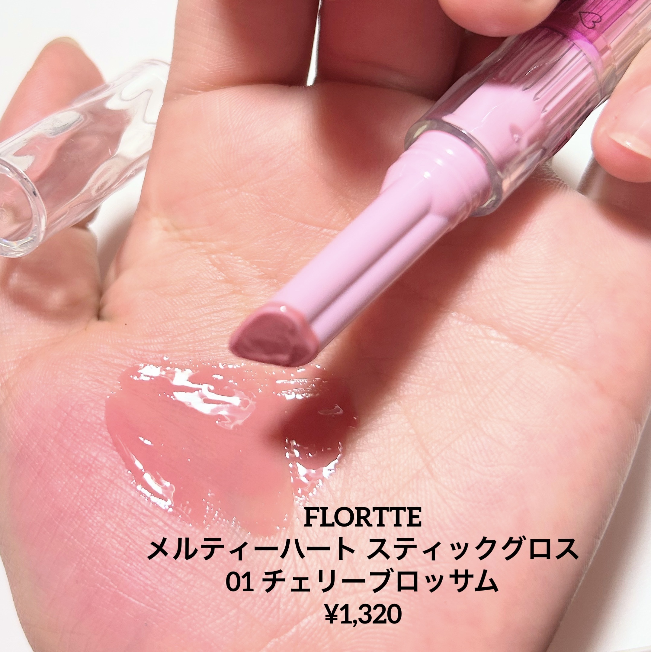 フロレット メルティーハート スティックグロス 01 チェリーブロッサム/FLORTTE/口紅を使ったクチコミ（2枚目）