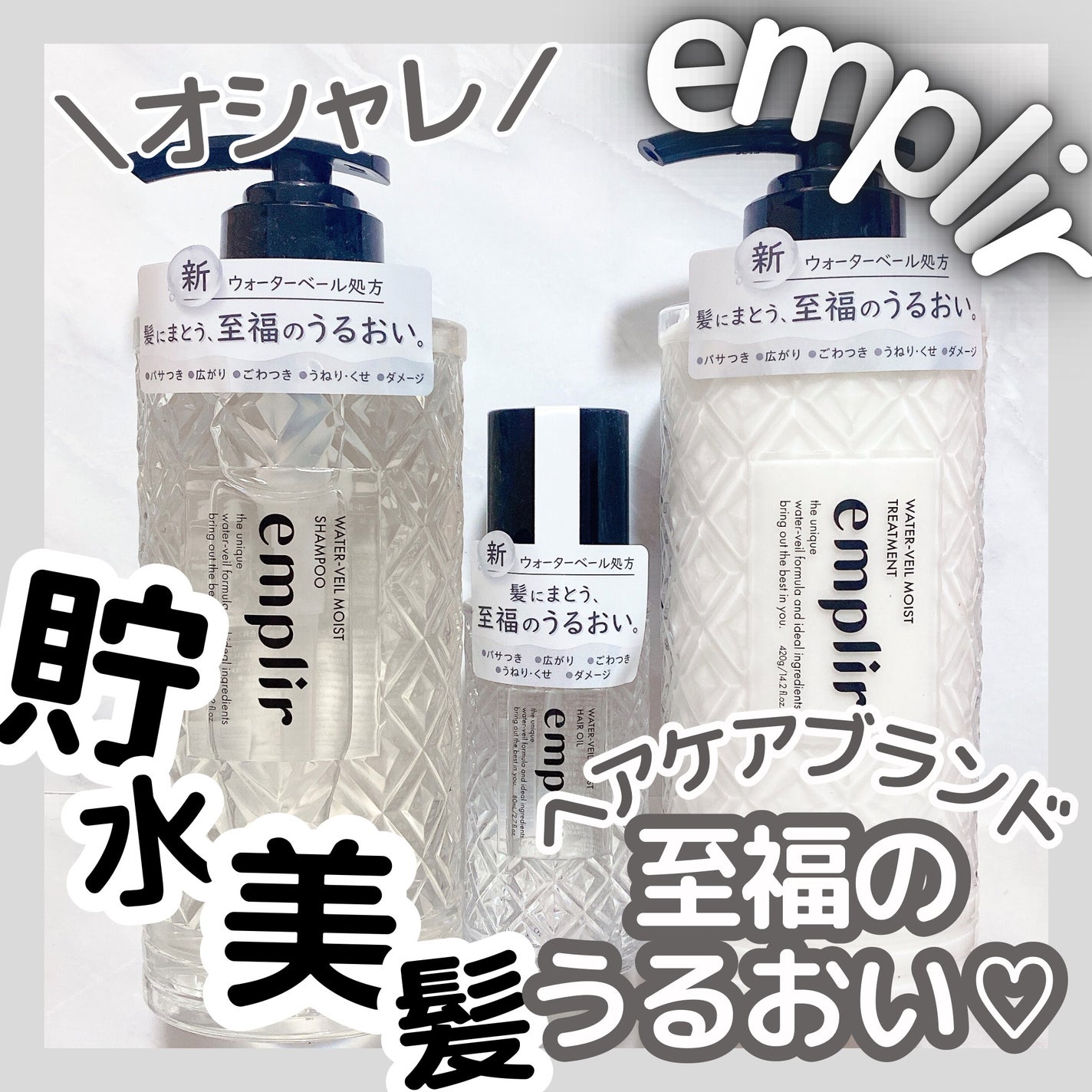 ウォーターベール モイストシャンプー/トリートメント/emplir/市販シャンプーを使ったクチコミ(1枚目)