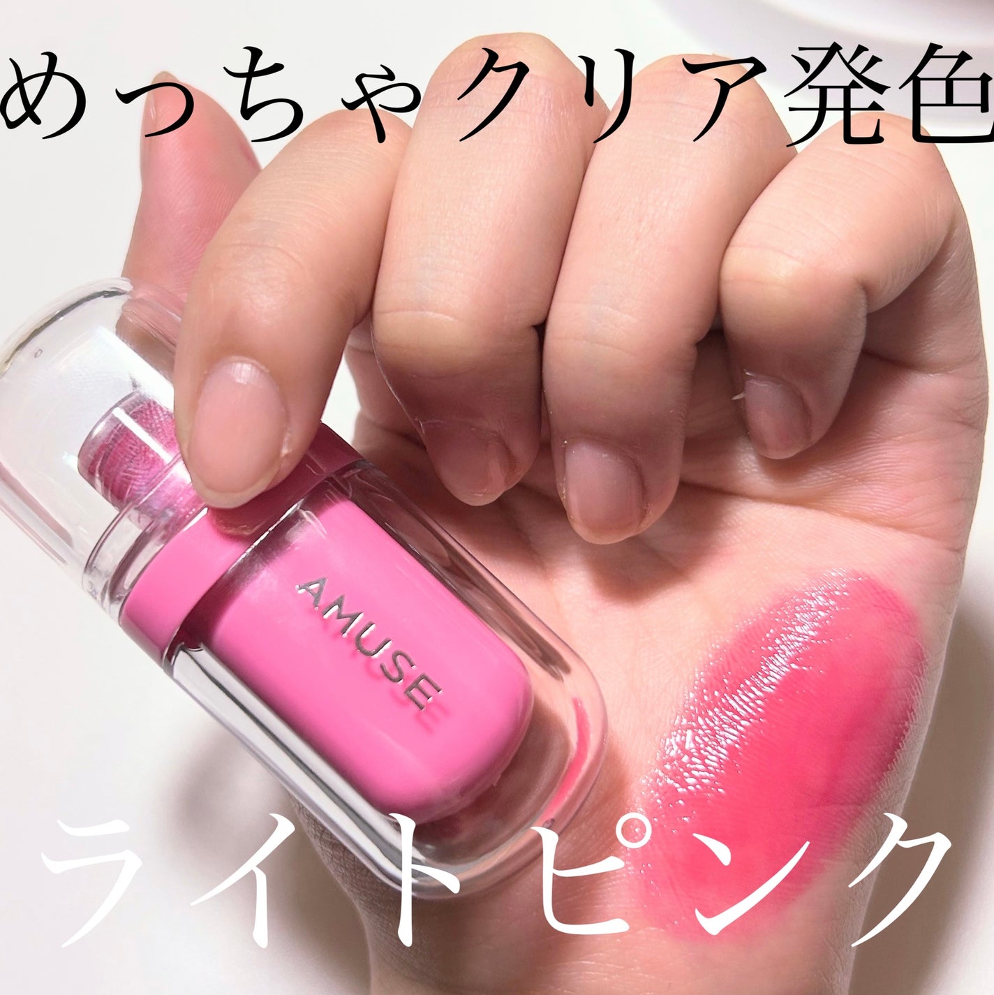 ジェルフィットティント/AMUSE/リップティントを使ったクチコミ(1枚目)