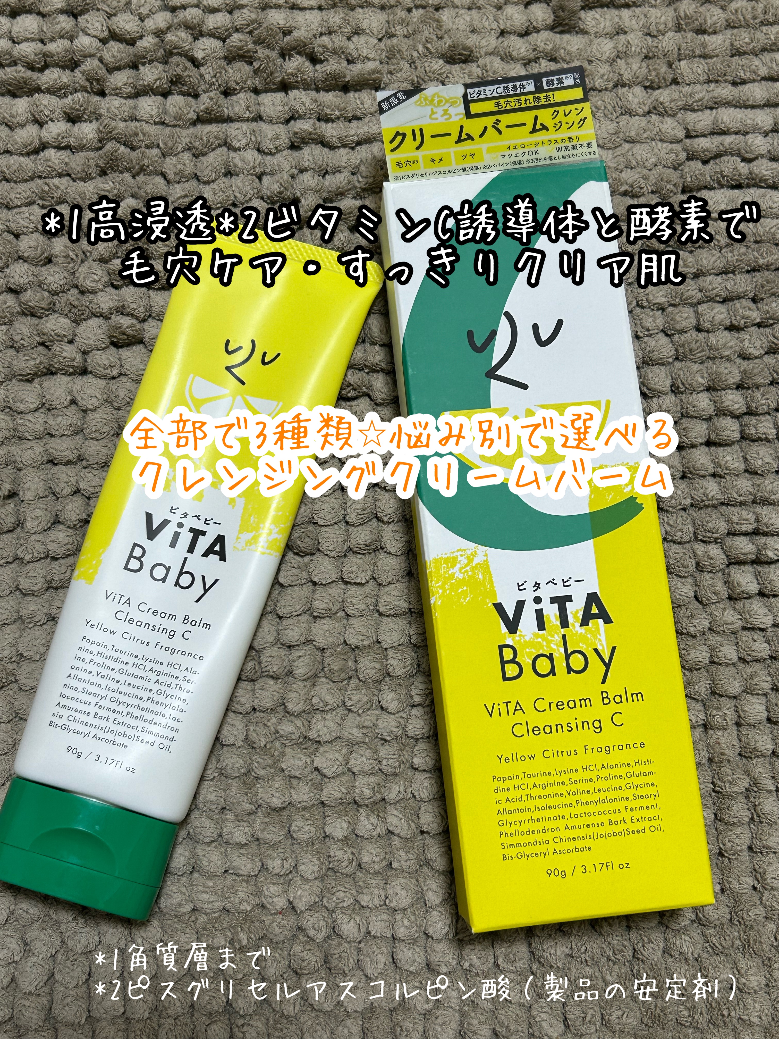 ViTAクリームバームクレンジングC/ViTABaby/クレンジングバームを使ったクチコミ（1枚目）