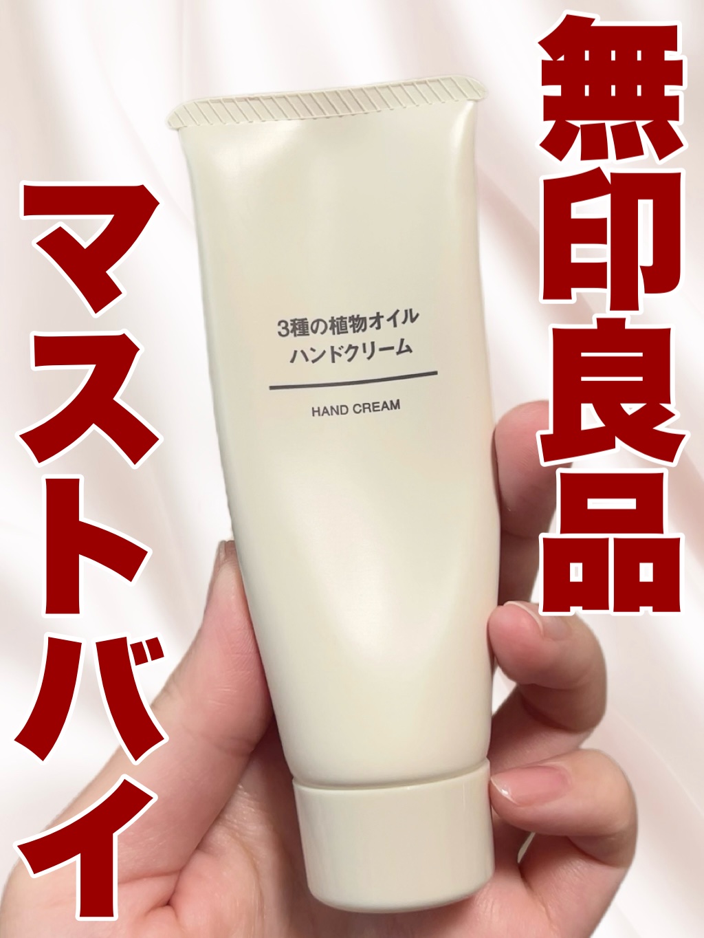 3種の植物オイル ハンドクリーム/無印良品/ハンドクリームを使ったクチコミ（1枚目）