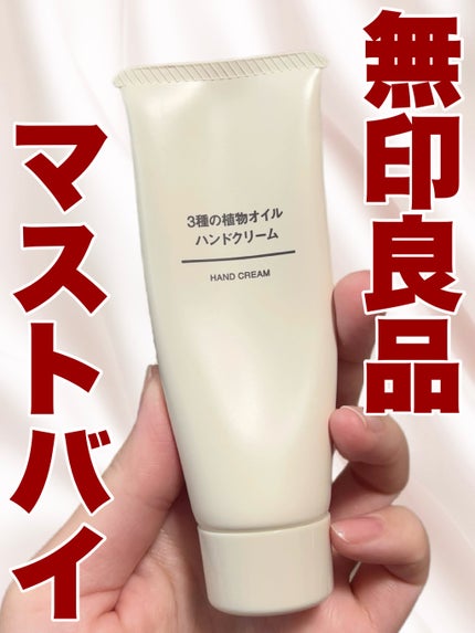 無印良品 3種の植物オイル ハンドクリームのクチコミ「無印良品 3種の植物オイル ハンドクリーム です
まだまだハンドクリームは常に欠かせない季.....」(1枚目)