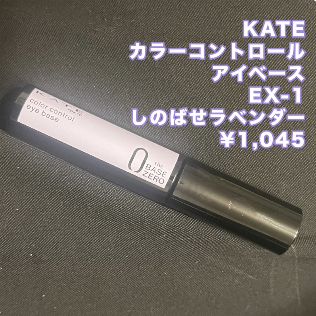 ケイト カラーコントロールアイベース/KATE/アイシャドウベースを使ったクチコミ（2枚目）