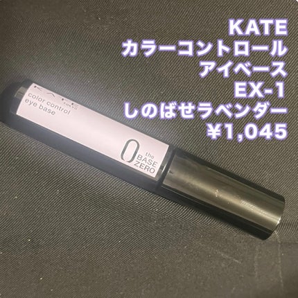 ケイト カラーコントロールアイベース/KATE/アイシャドウベースを使ったクチコミ(2枚目)
