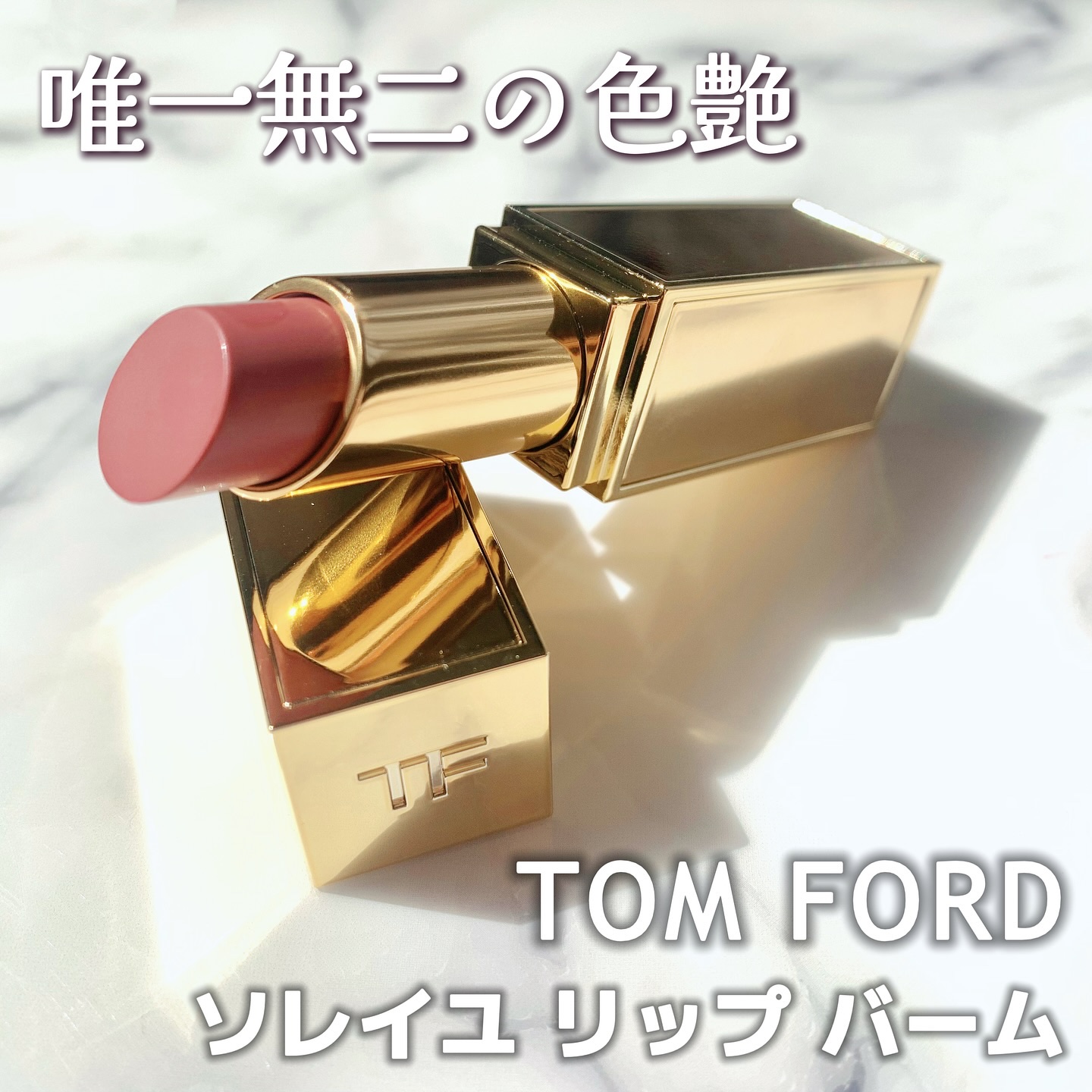 ソレイユ リップ バーム/TOM FORD BEAUTY/リップバームを使ったクチコミ（1枚目）