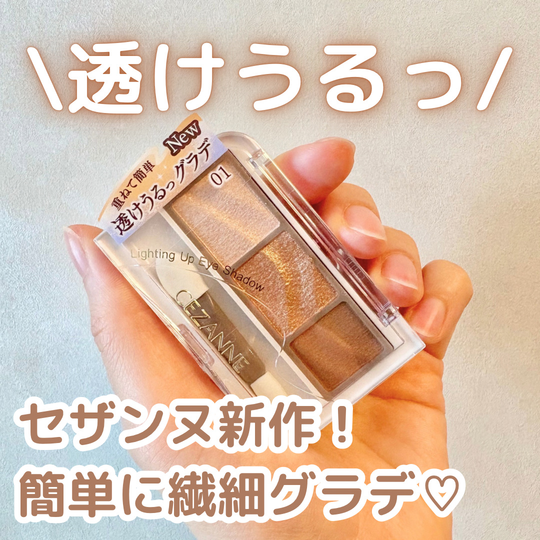 ライティングアップアイシャドウ/CEZANNE/アイシャドウを使ったクチコミ（1枚目）