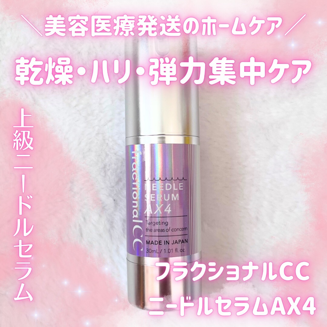 ニードルセラムＡＸ４/fractionalCC/美容液を使ったクチコミ（1枚目）